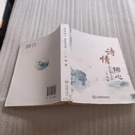 诗情词心 : 重品经典古诗词