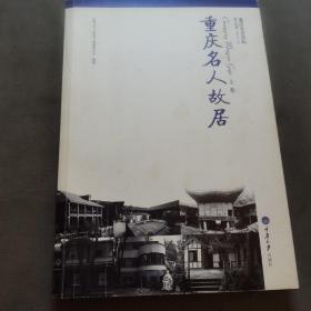 （建车库柜1--1）重庆文史资料，《重庆名人故居》（重庆大学出版社）