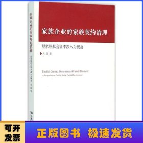 家族企业的家族契约治理：以家族社会资本涉入为视角