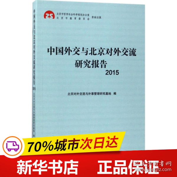 中国外交与北京对外交流研究报告2015