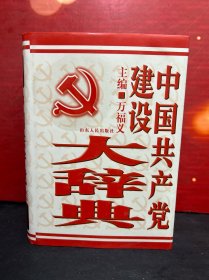 【库存书】中国共产党建设大辞典
