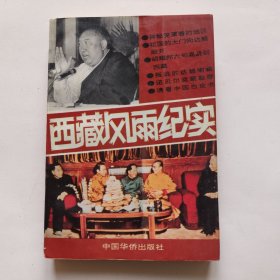 西藏风雨纪实