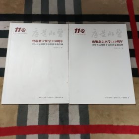 厚道北医 致敬北大医学110周年师生书法展暨予捷美育室藏品展（师生书法/卷+特展作品/卷）