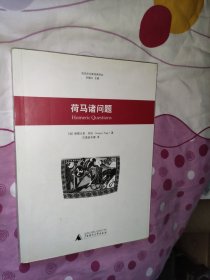 荷马诸问题