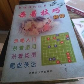 象棋殺著技巧