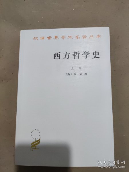 西方哲学史（上卷）