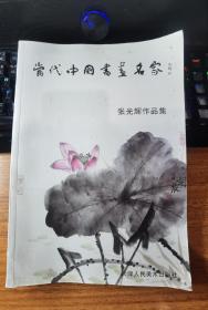 当代中国书画名家—张光辉作品集