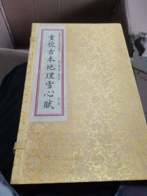 四库未收子部珍本汇刊［十八］重校古本地理雪心赋