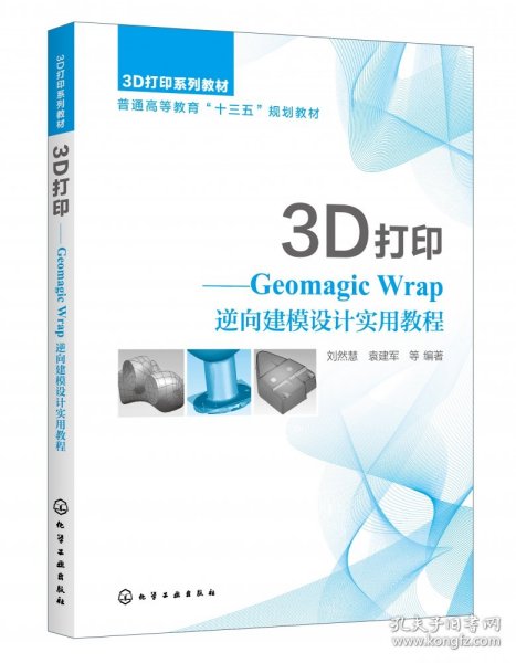 【全新正版，假一罚四】3D打印--GeomagicWrap逆向建模设计实用教程(3D打印系列教材普通高等教育十三五规划教9787122366696编者:刘然慧//袁建军//谷连旺//王涛//郭凡灿等|责编:刘丽菲化学工业