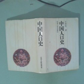 正版 中国人口史