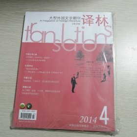 译林（大型外国文学期刊）2014.4