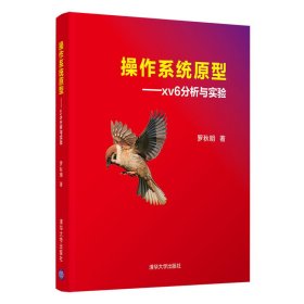 操作系統(tǒng)原型——xv6分析與實(shí)驗(yàn)