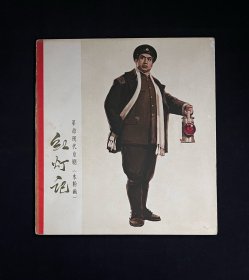 【革命现代京剧-红灯记（水粉画）】