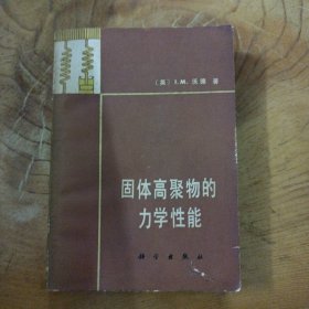 固体高聚物的力学性能——r4