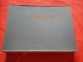 手工钢版雕刻作品集1908-2008（全套12幅一盒，带证书）