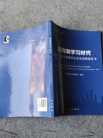 迈向新学习时代 : 2014上海基础教育信息化趋势蓝皮书