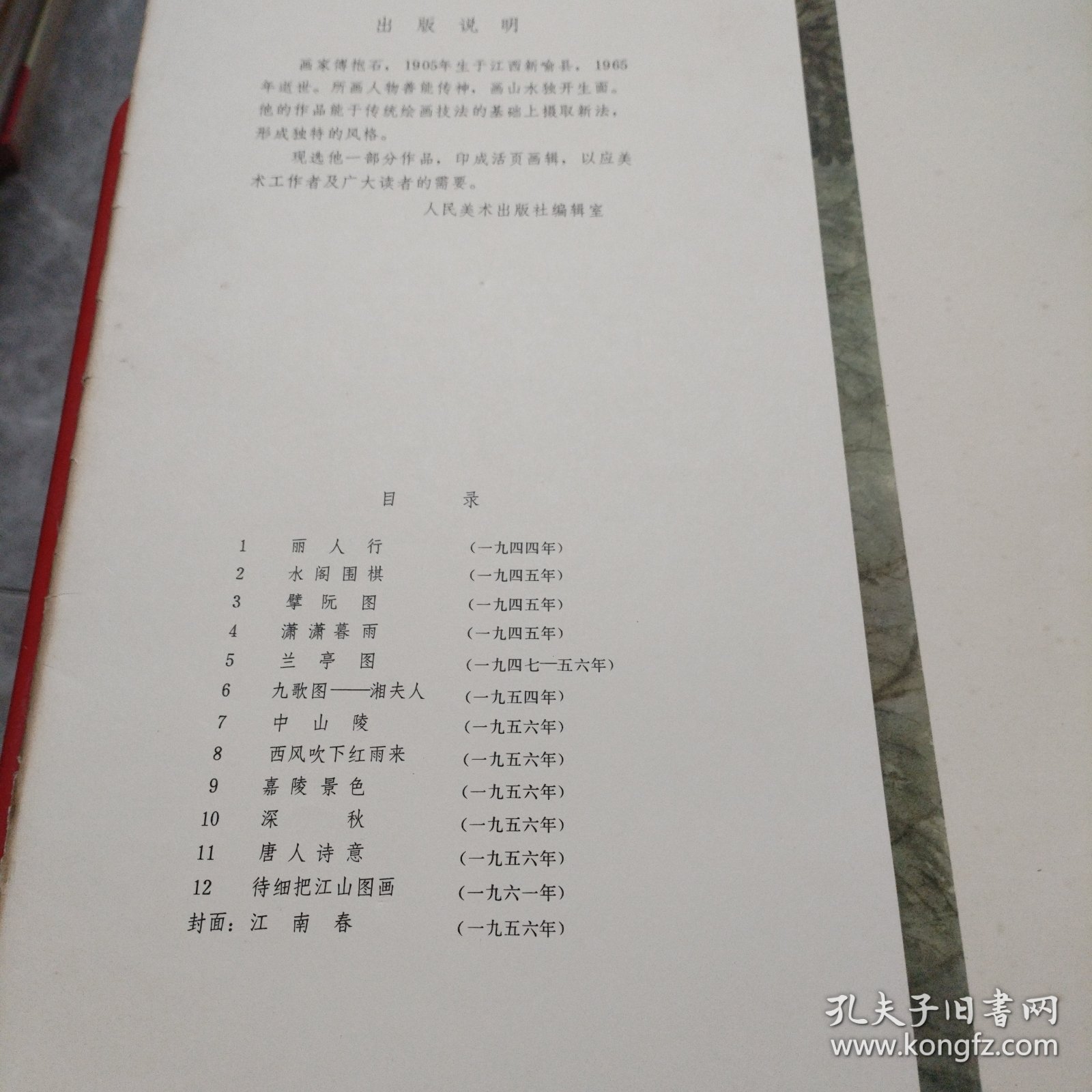 傅抱石画辑(活页12幅全)