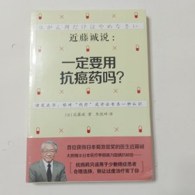 近藤诚说：一定要用抗癌药吗？