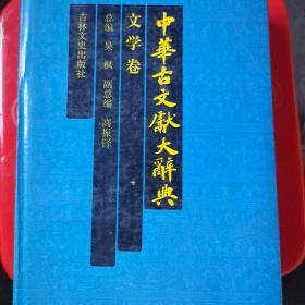 中华古文献大辞典.文学卷