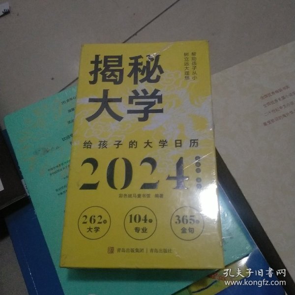 揭秘大学:给孩子的大学日历( 彩色斑马童书馆