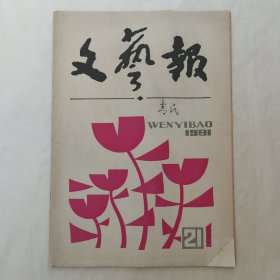 文艺报1981年第21期