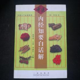 《内经知要白话解》（中医入门必读系列）