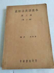 民国 直接法英语读本【第三册】（第二编） 品见实图