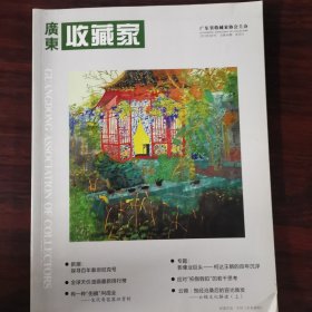 广东收藏家 2012年五月刊 总第48期 双月刊