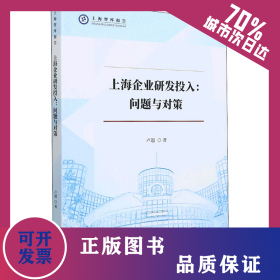 上海企業(yè)研發(fā)投入:問題與對(duì)策 9787208174078