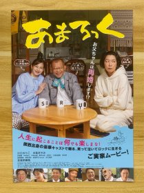 场刊彩页 2024年4月12日 上映 电影场刊 あまろっく 豪华演员阵容 宣传彩页 日本原版 限量发行 稀少品 美品 仅一枚