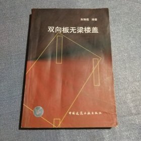 双向板无梁楼盖