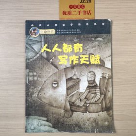 生命价值第一辑1:人人都有写作天赋