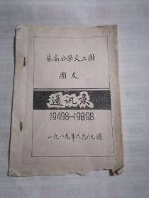 无锡苏南公学文工团团友录1988