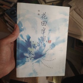 花田半亩：一个美丽女孩最后的生命独舞