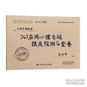 347应用心理专硕摸底预测4套卷（2022版）/勤思心理学考研必胜丛书系列