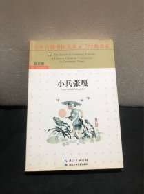 百年百部中国儿童文学经典书系（新版）·小兵张嘎