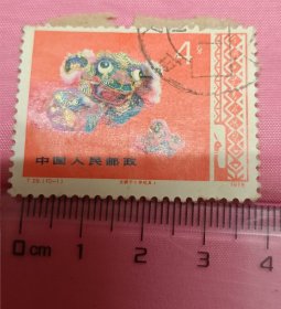 19784分邮票：T 29（10一1）大狮子(布玩具)