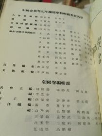 中国企业登记年鉴辽宁特刊朝阳卷。