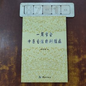 一周学会中医自治前列腺病