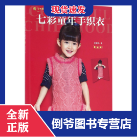 七彩童年手织衣/小不点美衣系列 9787518025268