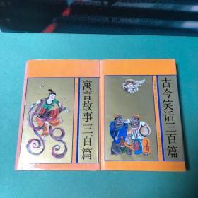 《寓言故事三百篇》《古今笑话三百篇》《神话故事三百篇》《谜语故事三百篇》《童话故事三百篇》《民间故事三百篇》精装厚册，每篇故事都带插图，6本合售
