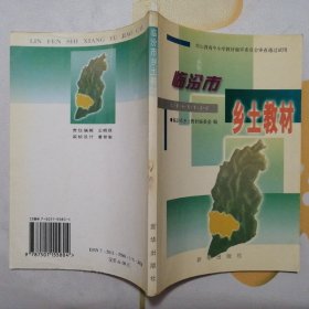 临汾市乡土教材【2002年1版1印】