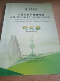 中国回族学高峰论坛丝绸之路与中阿文化交流国际学术研讨会论文集