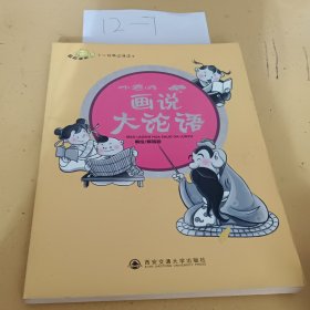 小老师画说大论语