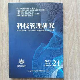 科技管理研究（2021年第21期，新书未翻阅）