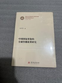 中国国家形象的全球传播效果研究