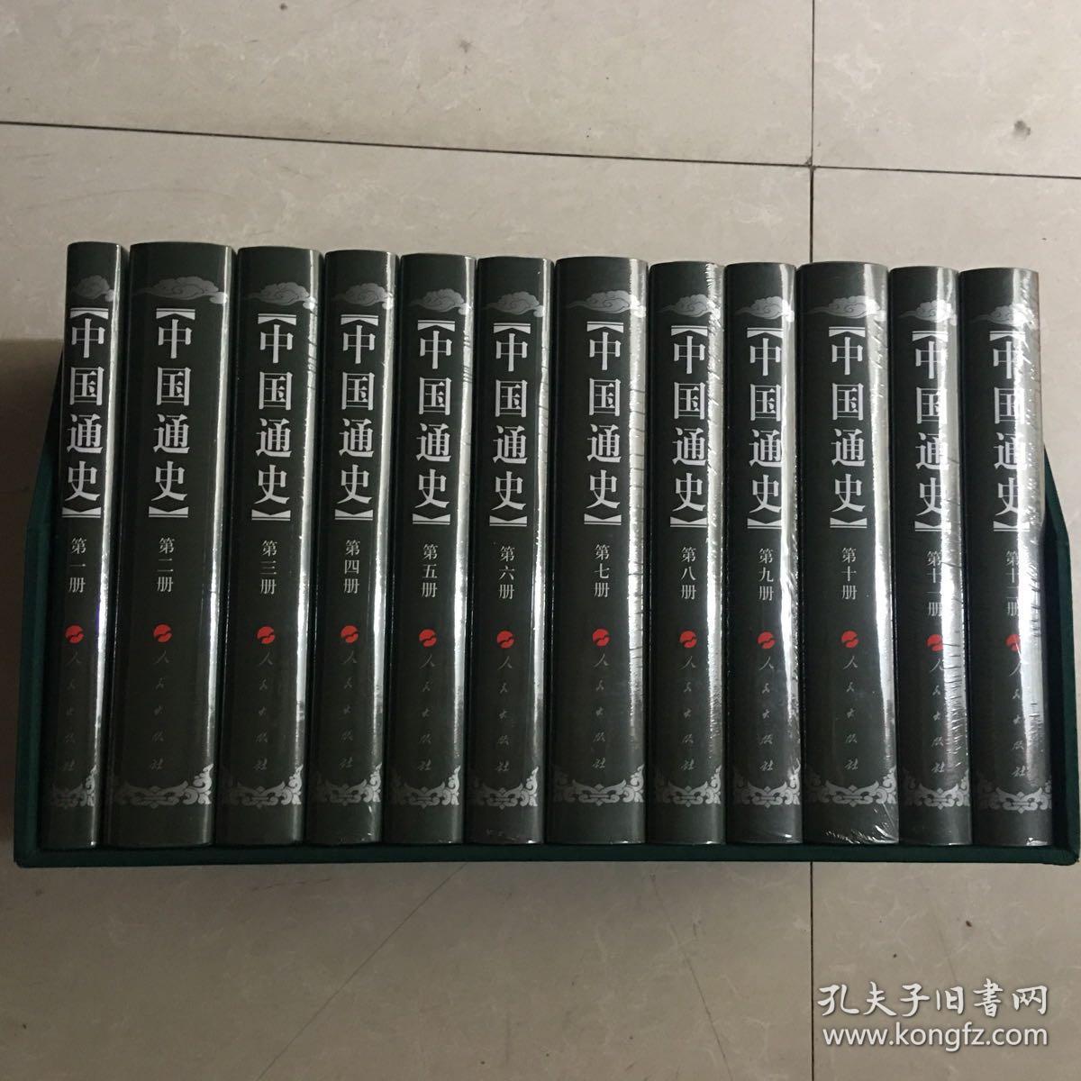 中国通史（1-12册）【修订本】