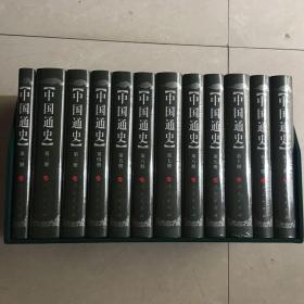 中国通史（1-12册）【修订本】