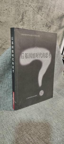 后基因组时代的思考