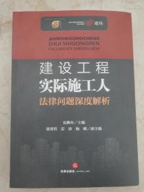建设工程实际施工人法律问题深度解析